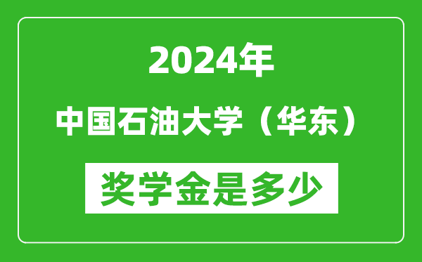 2024年中国石油大学（华东）奖学金多少钱,覆盖率是多少？