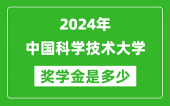 2024年中国科学技术大学奖学金多少钱_覆盖率是多少？