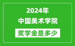 2024年中国美术学院奖学金多少钱_覆盖率是多少？