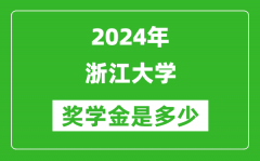 2024年浙江大学奖学金多少钱_覆盖率是多少？