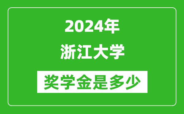 2024年浙江大学奖学金多少钱,覆盖率是多少？