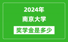 2024年南京大学奖学金多少钱_覆盖率是多少？