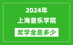 2024年上海音乐学院奖学金多少钱_覆盖率是多少？