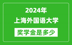 2024年上海外国语大学奖学金多少钱_覆盖率是多少？