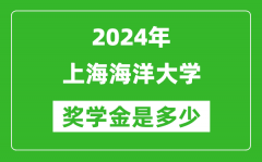 2024年上海海洋大学奖学金多少钱_覆盖率是多少？