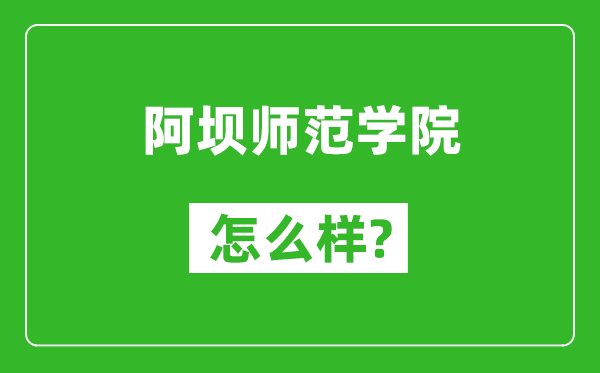 阿坝师范学院怎么样好不好,值得报考吗？