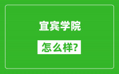 宜宾学院怎么样好不好_值得报考吗？