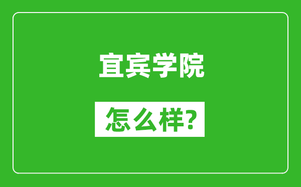 宜宾学院怎么样好不好,值得报考吗？