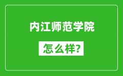 内江师范学院怎么样好不好_值得报考吗？