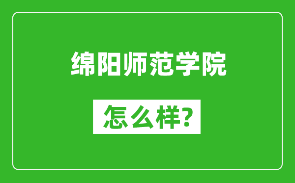 绵阳师范学院怎么样好不好,值得报考吗？