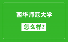 西华师范大学怎么样好不好_值得报考吗？