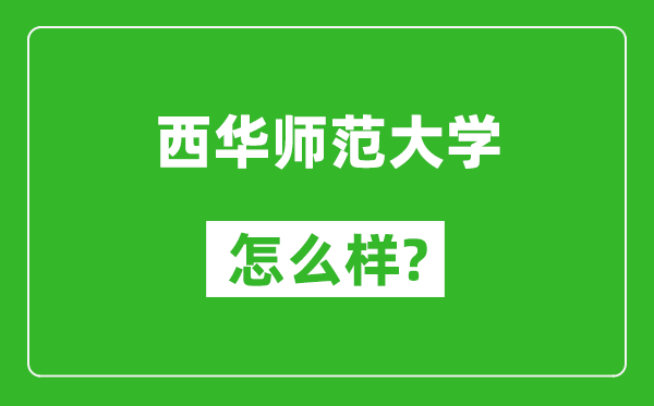 西华师范大学怎么样好不好,值得报考吗？