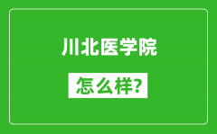 川北医学院怎么样好不好_值得报考吗？