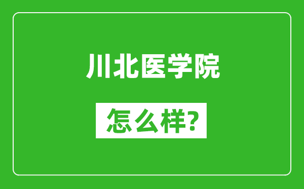 川北医学院怎么样好不好,值得报考吗？