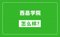 西昌学院怎么样好不好_值得报考吗？