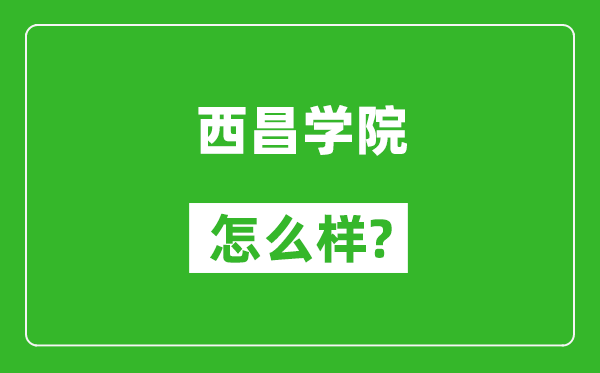 西昌学院怎么样好不好,值得报考吗？