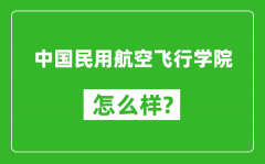 中国民用航空飞行学院怎么样好不好_值得报考吗？