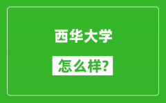 西华大学怎么样好不好_值得报考吗？