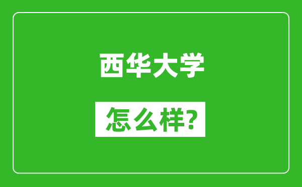 西华大学怎么样好不好,值得报考吗？