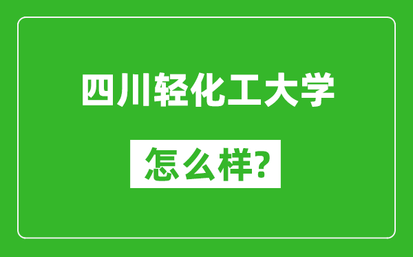 四川轻化工大学怎么样好不好,值得报考吗？