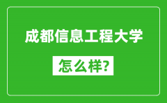 成都信息工程大学怎么样好不好_值得报考吗？