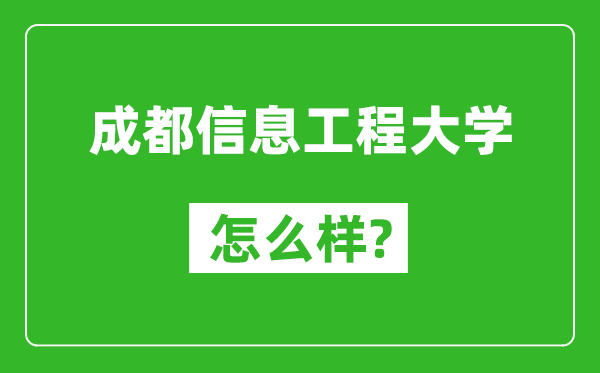 成都信息工程大学怎么样好不好,值得报考吗？