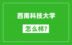 西南科技大学怎么样好不好_值得报考吗？