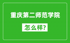 重庆第二师范学院怎么样好不好_值得报考吗？