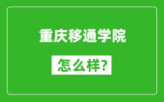 重庆移通学院怎么样好不好_值得报考吗？