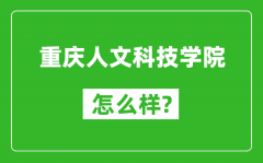 重庆人文科技学院怎么样好不好_值得报考吗？