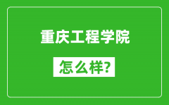 重庆工程学院怎么样好不好_值得报考吗？