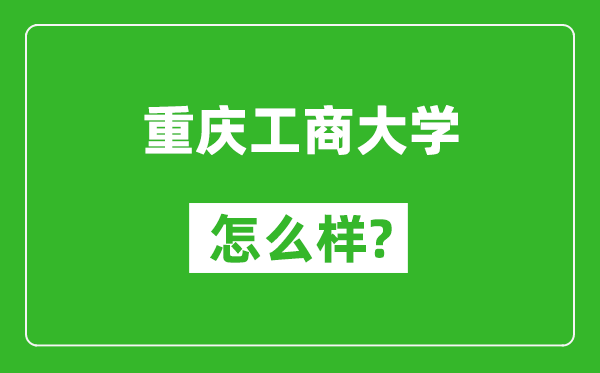 重庆工商大学怎么样好不好,值得报考吗？