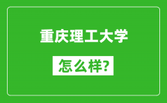 重庆理工大学怎么样好不好_值得报考吗？