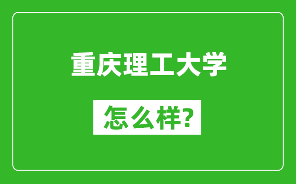 重庆理工大学怎么样好不好,值得报考吗？