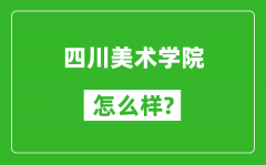 四川美术学院怎么样好不好_值得报考吗？