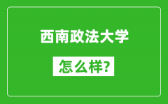 西南政法大学怎么样好不好_值得报考吗？