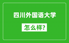 四川外国语大学怎么样好不好_值得报考吗？