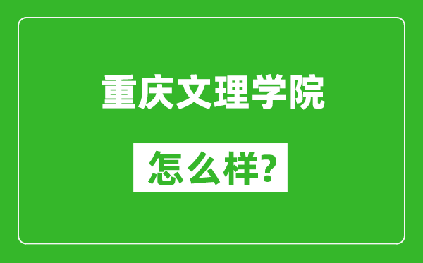 重庆文理学院怎么样好不好,值得报考吗？