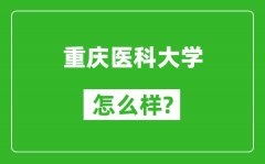 重庆医科大学怎么样好不好_值得报考吗？