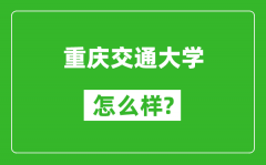 重庆交通大学怎么样好不好_值得报考吗？