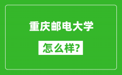 重庆邮电大学怎么样好不好_值得报考吗？