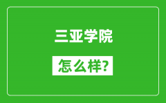 三亚学院怎么样好不好_值得报考吗？