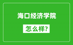 海口经济学院怎么样好不好_值得报考吗？