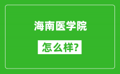 海南医学院怎么样好不好_值得报考吗？