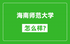 海南师范大学怎么样好不好_值得报考吗？