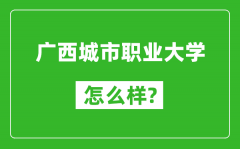 广西城市职业大学怎么样好不好_值得报考吗？