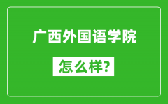 广西外国语学院怎么样好不好_值得报考吗？