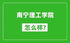 南宁理工学院怎么样好不好_值得报考吗？