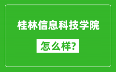 桂林信息科技学院怎么样好不好_值得报考吗？