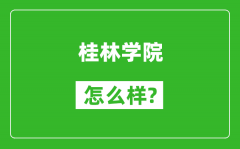 桂林学院怎么样好不好_值得报考吗？